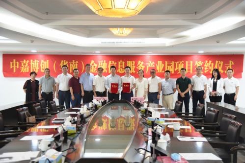 中嘉博創華南金融信息服務產業園項目簽約儀式圓滿成功，共筑金融服務新高地