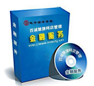 百誠慧捷 電子商務(wù)與金融服務(wù)的雙輪驅(qū)動(dòng)，助力網(wǎng)店管理升級(jí)